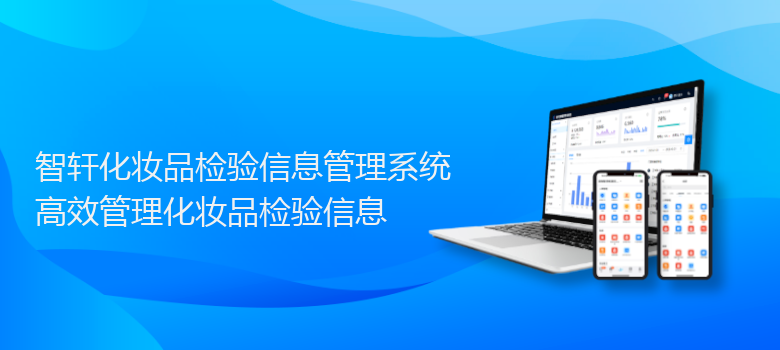 化妆品检验信息管理系统